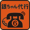 銀ちゃん代行☎