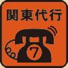 関東代行を呼ぶ