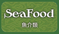 魚介類