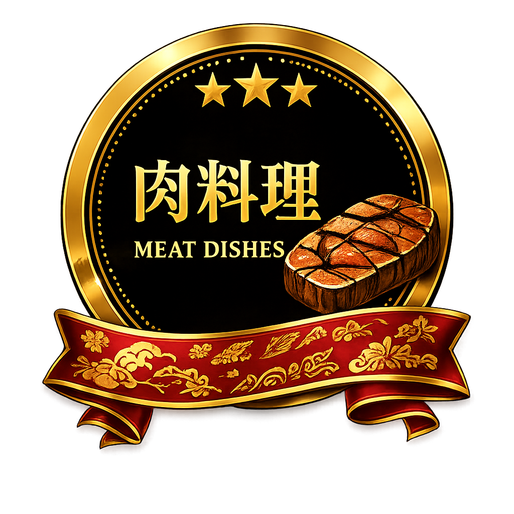 肉料理