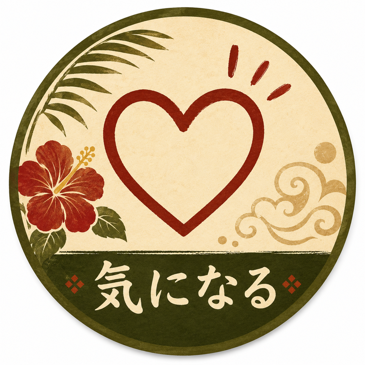 気になる